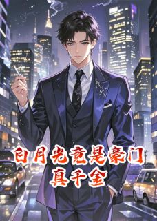 白月光竟是豪门真千金免费阅读全文,主角苏晚月林清浅林国栋小说完整版最新章节