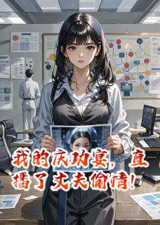 抖音我的庆功宴,直播了丈夫出轨!txt小说阅读