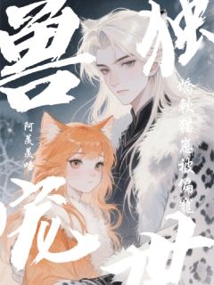 主角是阿斯兰白恩的小说-雪豹偏宠：娇软猫崽在兽世被独宠完整章节阅读