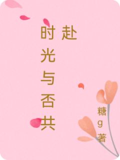 老书虫推荐时光与否共赴 在线阅读-英驰看书网