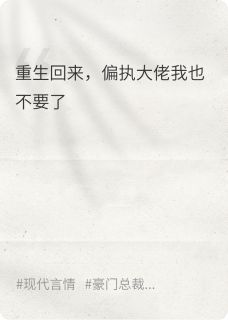 抖音小说重生回来,偏执大佬我也不要了,主角时闻渊沈月淮最后结局小说全文免费-英驰看书网