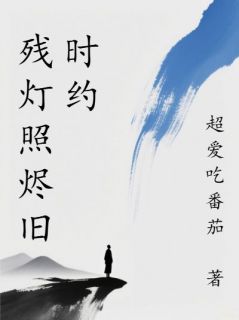 残灯照烬旧时约最新章节 乔鹿鹿沈知衍全文阅读