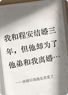 离婚后我遇见真爱了小说的书名是什么