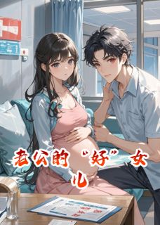 好文热推小说老公的“好”女儿主角季言陈旭苏倩倩全文在线阅读