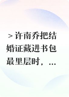 出息了，乖乖女闪婚了糙汉老公精彩小说-出息了，乖乖女闪婚了糙汉老公目录阅读