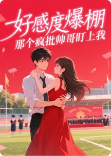 百度贴吧小说好感度爆棚,那个疯批帅哥盯上我,主角裴俞厌宋祁然全文免费