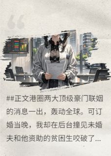 顾聿修温以宁小说全文免费阅读未婚夫求婚白月光，我让他身败名裂全文免费阅读-英驰看书网