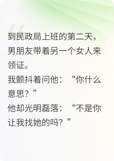 无广告小说男友带着别的女人找我领证-陆沈林薇苏然在线阅读