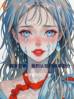 全网首发完整小说镜渊回响:我的认知同步率百分主角陈默林风在线阅读