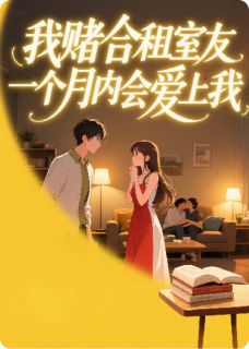 我赌合租室友一个月内会爱上我顾铭乔雨萱苏眠小说全文-我赌合租室友一个月内会爱上我小说-英驰看书网