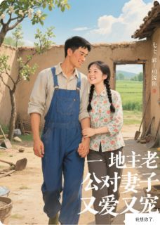 穿越70年代:地主老公宠上天!小说(完本)-苏晚陆廷州无错版阅读