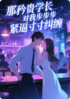 陆时屿夏晚苏樱全集小说_那矜贵学长对我步步紧逼寸寸纠缠完结版阅读-英驰看书网