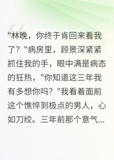 被穿越女占据身体三年后我回归了顾景深苏晴雪全本小说(被穿越女占据身体三年后我回归了)全章节小说目录阅读-英驰看书网