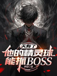 老书虫推荐夭寿了，他的精灵球能抓BOSS 在线阅读-英驰看书网