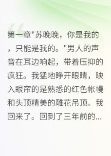 爆款小说由作者情深未央所创作的千金重生：偏执老公求我别离婚在线阅读