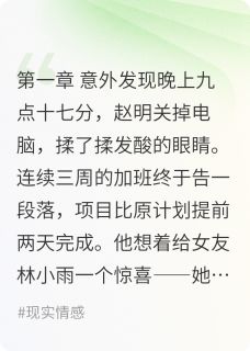 她出轨后，我笑了赵明林小雨免费全章节目录阅读