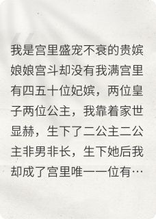 好看的她靠着人淡如菊一路保送宫斗冠军小说,主角云贵嫔皇后娘最新章节阅读