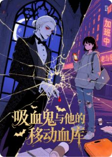 夜冕伯爵的专属血库(全章节)-林小满塞缪尔在线阅读