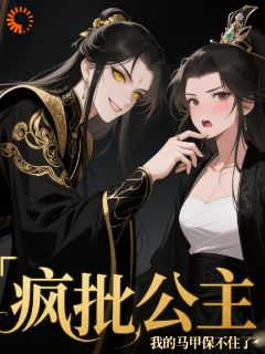 无广告小说疯批公主:我的马甲保不住了-姜云汐楚倾凰在线阅读