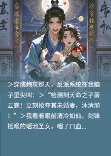 系统逼我当反派开局抢圣女未婚夫沐清漪萧云霆by雷团队免费看