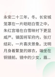 爆款热文沈明月萧景川在线阅读-侯府夫人带着婆母小姑嫁皇室全章节列表