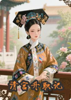免费完结小说清宫升职记林悦胤禛无弹窗免费阅读