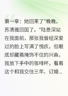 竹马为白月光弃我,嫁豪门他疯了知乎后续免费试读