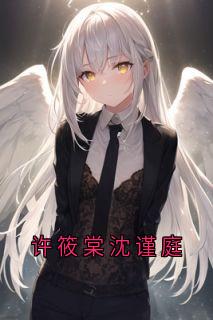 知乎小说许筱棠沈谨庭主角是沈谨庭许筱棠全文阅读