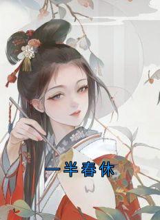 抖音爆款小说一半春休姜闻筝谢湛免费txt全文阅读