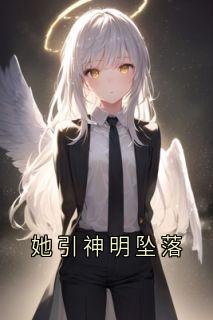 沈黛怡宋清衍全集小说_她引神明坠落完结版阅读-英驰看书网