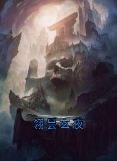 主角玄夜翎昙小说爆款翎昙玄夜完整版小说