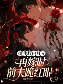 抛我救白月光,再嫁时前夫跪红眼乔愿司栩小说全文-抛我救白月光,再嫁时前夫跪红眼小说