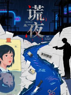 谎河永夜小说的书名是什么