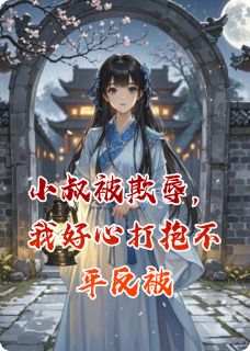 【抖音热推】赵世乾洗骨池柳文渊全文在线阅读-小叔被欺辱,我好心打抱不平反被全章节目录