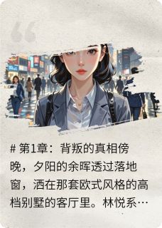 林悦陈宇全职主妇觉醒手撕渣男完结版小说全文免费阅读-英驰看书网