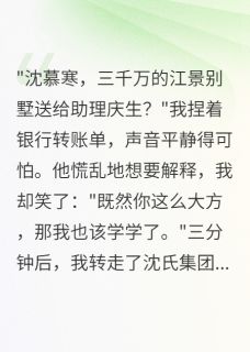 发现老公给助理买3000万豪宅沈慕寒苏瑶林墨小说完整在线阅读-英驰看书网
