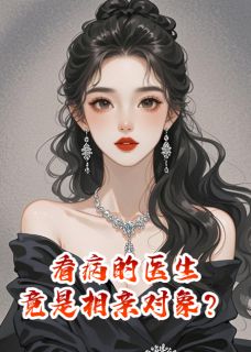 新书推荐看病的医生，竟是相亲对象？完整版小说-时宴京唐心最新章节阅读-英驰看书网