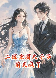 最新小说二嫁京圈太子爷，前夫疯了主角顾思明时宴京苏瑶全文在线阅读-英驰看书网