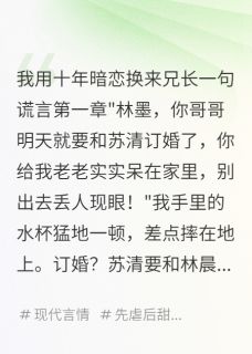 热门小说我用十年暗恋换来兄长一句谎言完整版全文阅读