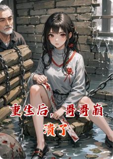 齐王姜承煜绿竹是哪本小说主角 重生后,哥哥崩溃了免费全章节阅读