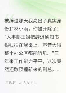 被辞退那天我亮出了真实身份(赵志明林国强)小说全章节目录阅读