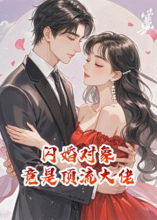 闪婚对象,竟是顶流大佬最新章节 时宴京陈景明全文阅读-英驰看书网