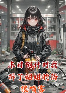 独家末日倒计时我拆了姐姐的防狼喷雾小说-主角林晚林渺全文免费阅读-英驰看书网