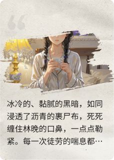 (独家)重生后，我把毒奶喂给了丈夫林晚沈修言小说-英驰看书网