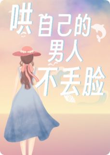 (全本)哄自己的男人,不丢脸主角宁迦漾沈屿川全文目录畅读