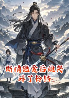 抖音沈听蓝王亦深陆野小说叫什么名字-英驰看书网