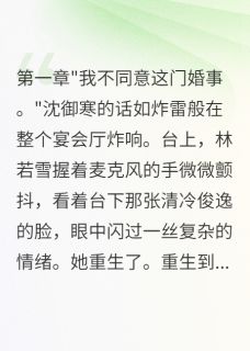 重生后我不当恶毒女配了林若雪沈御寒苏晴小说全章节最新阅读