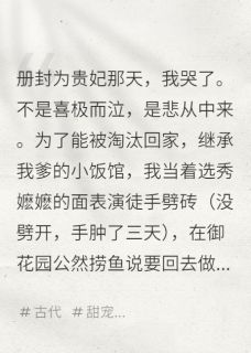 落选后,狗皇帝哭着求我留下来未删减阅读