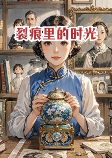 裂痕里的时光(全章节)-陈阿林晚在线阅读-英驰看书网