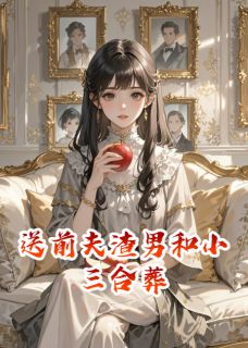 送前夫渣男和小三合葬小说(完整版)-周屹川温雅章节阅读